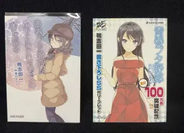 청춘 돼지 녀석은 화이트 크리스마스의 꿈을 꾸지 않는다 추가 SS 리플렛