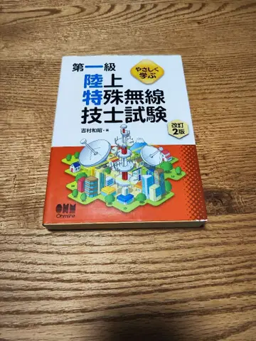 제1급 육상 특수 무선 기사 시험 일육특 합격 정선 420제 시험 문제집