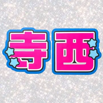 timelesz 테라니시 타쿠토 네임보드 부채 글자 형광