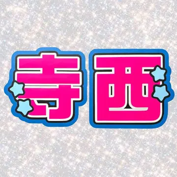 timelesz 테라니시 타쿠토 네임보드 부채 글자 형광