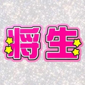 timelesz 하시모토 쇼세이 네임 보드 부채 글자 형광