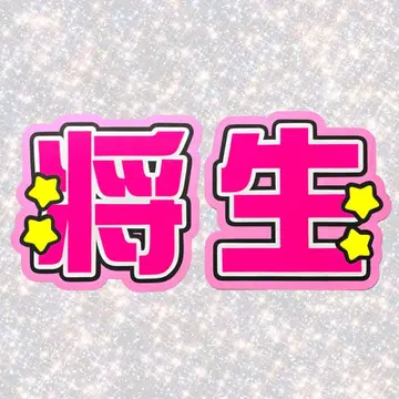 timelesz 하시모토 쇼세이 네임 보드 부채 글자 형광