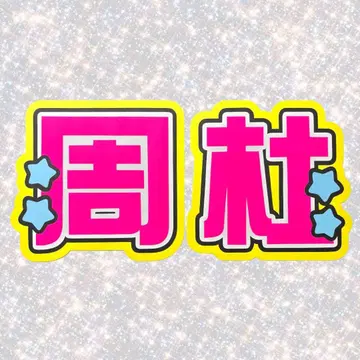 timelesz 이노마타 슈토 네임보드 부채 글자 형광