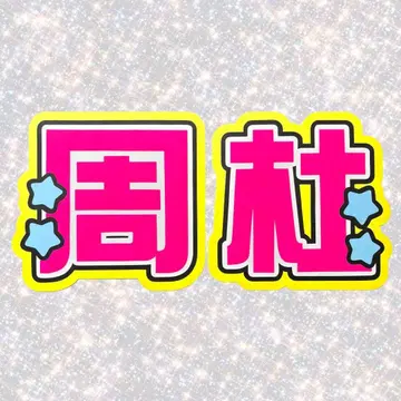 timelesz 이노마타 슈토 네임보드 부채 글자 형광