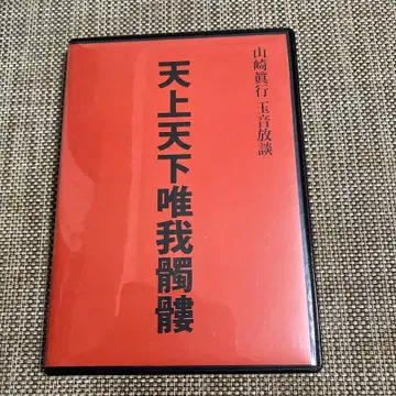천상천하유아독존 / 야마자키 마사유키 씨의 비화가 되살아난다. 3장 세트
