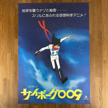 사이보그 009 포스터