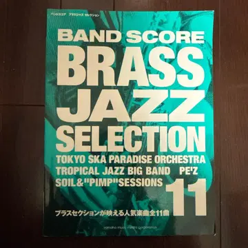 밴드스코어 브라스 재즈 셀렉션