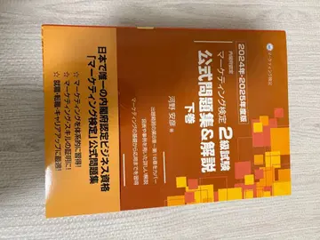 2024.2025년 마케팅 검정 2급 시험 공식 문제집&해설 하권