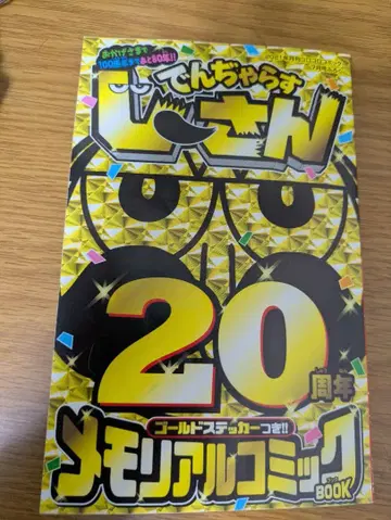 덴차라 스지상 20주년 메모리얼 코믹 BOOK