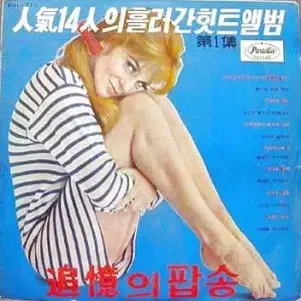 인기 14인의 흘러간 힛트앨범 제1집