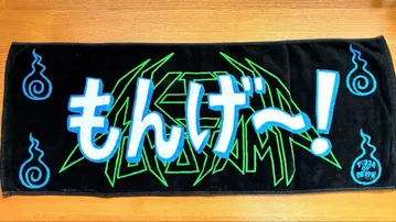 하이스타 요코야마 켄 몽게 타월 레어