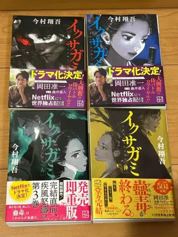 이쿠사가미 전 4권 특장판