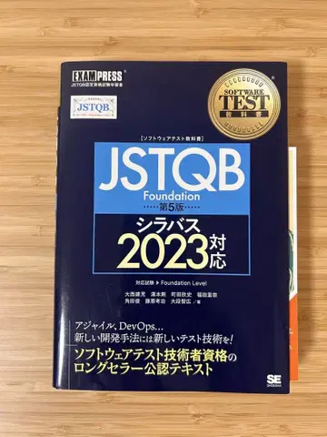 JSTQB Foundation 제5판 2023년판