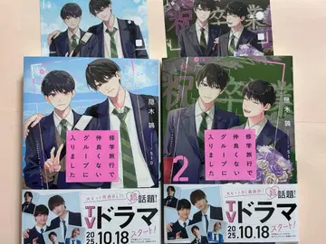 수학여행에서 사이 안 좋은 그룹에 들어갔습니다 소설 전권 특전 포함