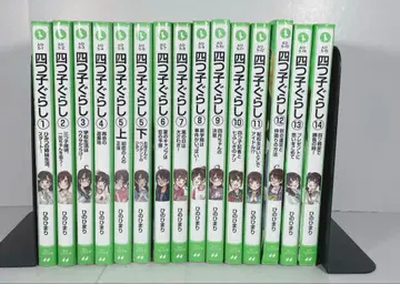 요츠고구라시 1~14