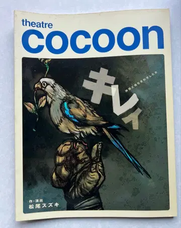 무대 팜플렛 [ 깔끔 신과 만나기로 한 여자 ] 마츠오 스즈키