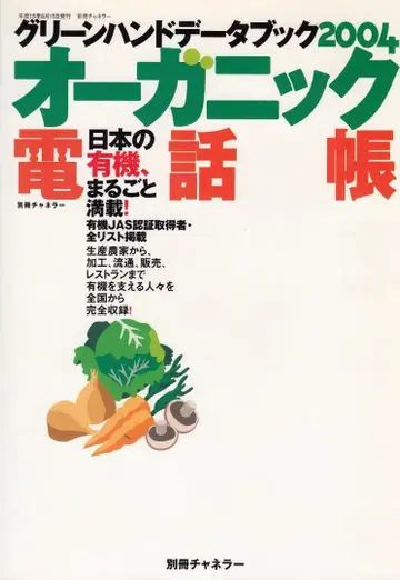 오가닉 전화번호부 그린 핸드 데이터북 2004 별책 체네라