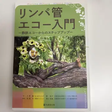 절단된 림프관 에코 입문: 정맥 에코로부터의 단계 업
