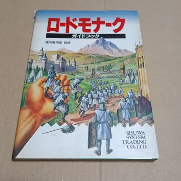로드 모나크 가이드북