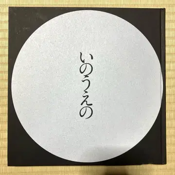 이노우에노 보름달 편 이노우에 타케히코