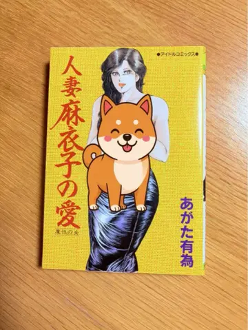 아카타 유이 [유부녀 마이코의 사랑] 타츠미 출판 아이돌 코믹스