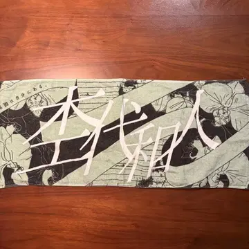 가상의 아웃라인 모쿠다이 카즈토 네임 타월