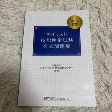 네일리스트 기능 검정 시험 공식 문제집