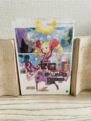 지나간 날들을 사랑해 Re: 제로부터 시작하는 전일담 리제로