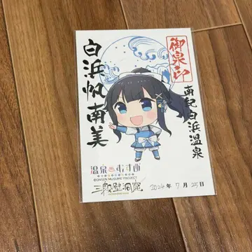 온천무스메 시라하마 고센인