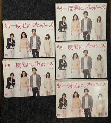 다시 한번 너에게, 프로포즈 DVD 전 5권 세트