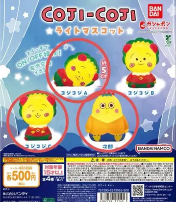 코지코지 라이트 마스코트 3종 세트
