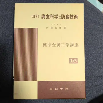 부식 과학과 방식 기술