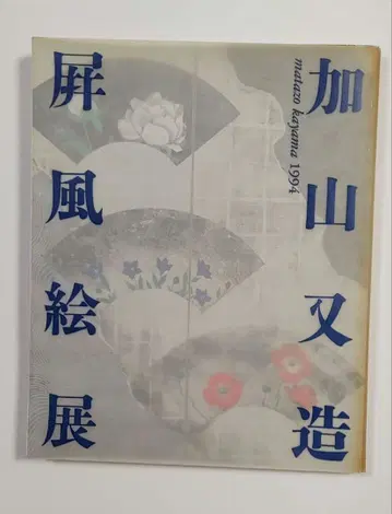 카야마 마타조 병풍 그림전 1994년 카탈로그