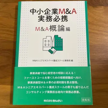 중소기업 M&A 실무 필독서 M&A 개론편