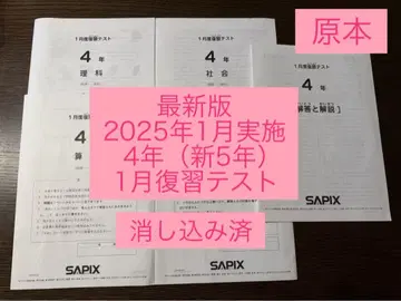 SAPIX 4학년 1월 복습 테스트 최신 버전 2025년 1월 실시