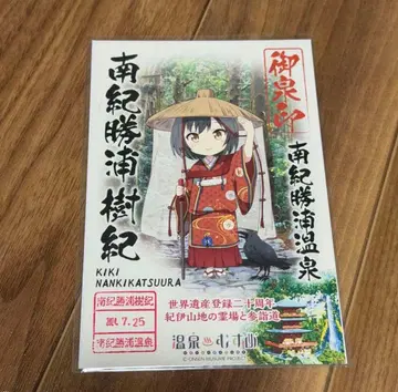 온천 소녀 난키카쓰우라 온천 인장