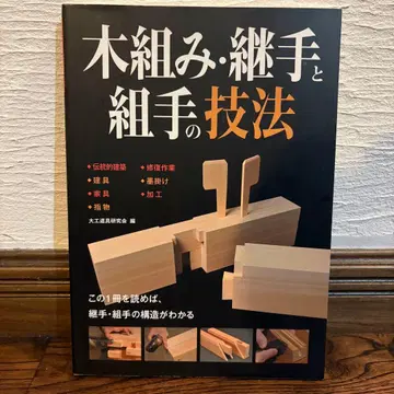 목수 도구 연구회 짜맞춤 이음과 맞춤의 기법