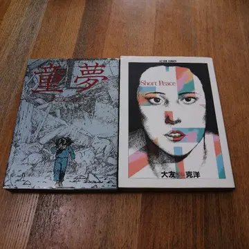 오토모 가츠히로 동몽(초판) SHORT PEACE(2판) 2권 세트