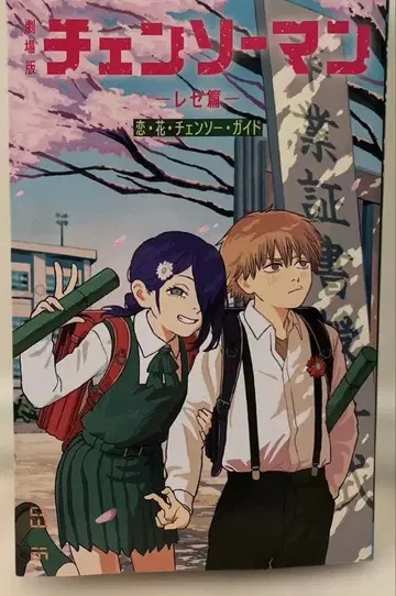 영화 체인소 맨 레제편 코믹스 영화 입장 특전