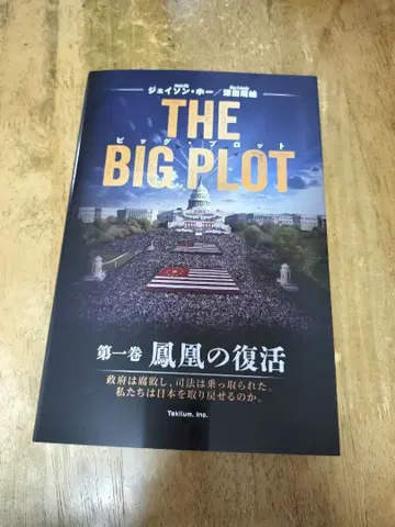 THE BIG PLOT 제1권 카자나리의 부활