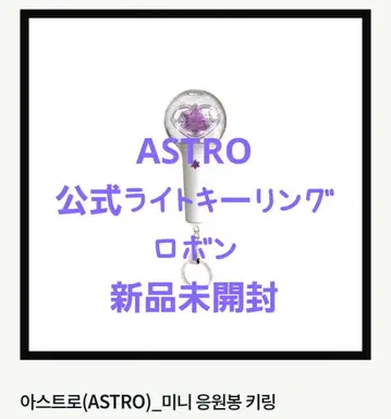 ASTRO 공식 라이트 키링 로봉