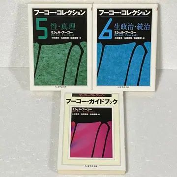 푸코 컬렉션 3권 세트 치쿠마 문고