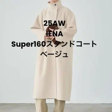 새상품 IENA 이에나 Super160 스탠드 코트