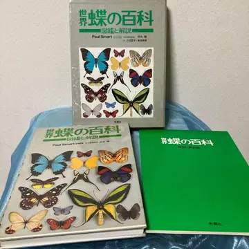 세계 나비의 백과 (도감과 해설)