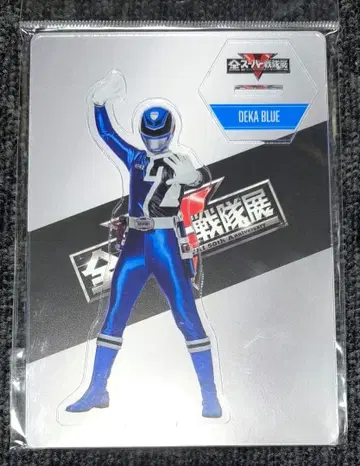 전 슈퍼 전대 전시회 한정판 아크릴 스탠드 특수전대 데카레인저 데카 블루