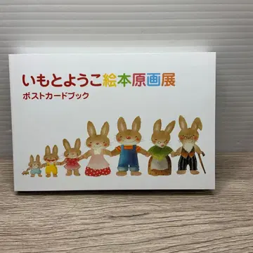 이모토 요코 그림책 원화전 엽서북 엽서