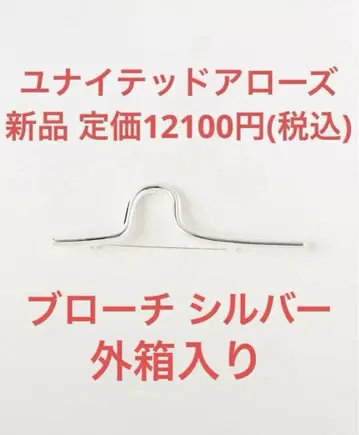 새상품 유나이티드 애로우즈 BEAUTY&YOUTH 실버 브로치