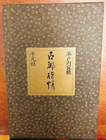 세토우치 잣초 고도료죠 초판 사인 포함