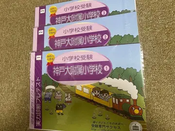 [ 입시 ] 고베대 부속 초등학교 연습 문제