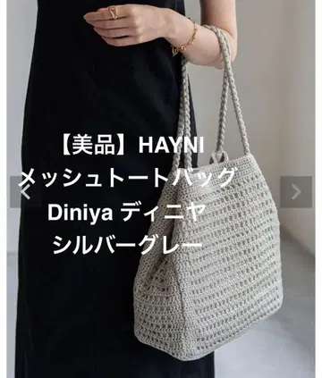 [ 새상품급 ] HAYNI 메쉬 토트백 Diniya 디니야 실버 그레이